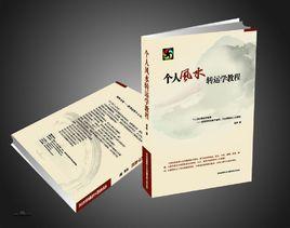 個人風水轉運學 個人風水轉運學