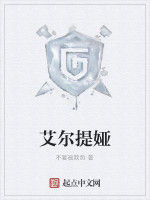 艾爾提婭 艾爾提婭