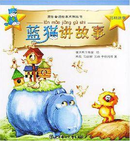 藍貓講故事 藍貓講故事