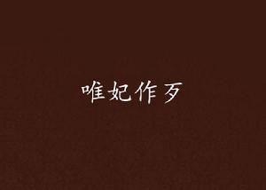 唯妃作歹 唯妃作歹