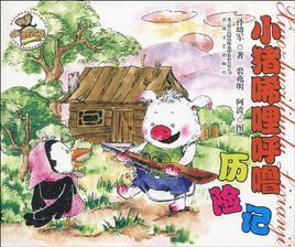 唏哩呼嚕歷險記 唏哩呼嚕歷險記