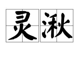 靈湫 靈湫