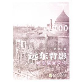 遠東背影哈爾濱老公館 遠東背影哈爾濱老公館