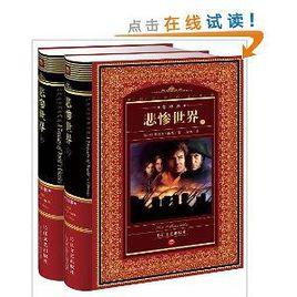 世界文學名著典藏·全譯本:悲慘世界 世界文學名著典藏·全譯本:悲慘世界