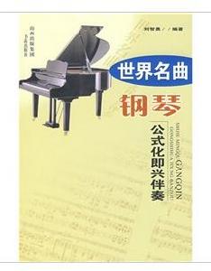 世界名曲鋼琴公式化即興伴奏 世界名曲鋼琴公式化即興伴奏