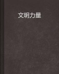 文明力量 文明力量