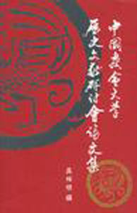 中國教會大學歷史文獻研討會論文集 中國教會大學歷史文獻研討會論文集