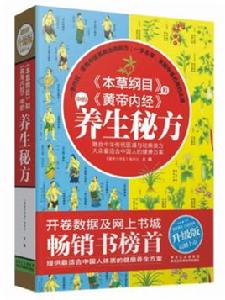 本草綱目和黃帝內經中的養生秘方 本草綱目和黃帝內經中的養生秘方