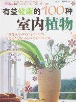 有益健康的100種室內植物 有益健康的100種室內植物