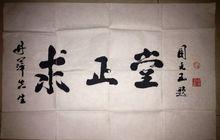 中共中央軍委周克玉上將題詞