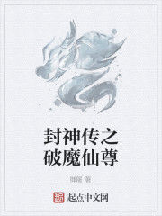 封神傳之破魔仙尊 封神傳之破魔仙尊