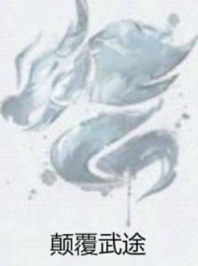 顛覆武途 顛覆武途