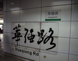 華強路站 華強路站