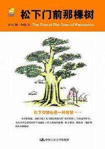 松下門前那棵樹