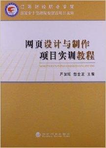 網頁設計與製作項目實訓教程