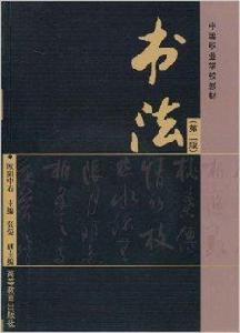 中等職業學校教材·書法 中等職業學校教材·書法