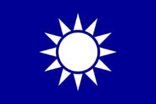 青天白日旗（後為中國國民黨黨旗）