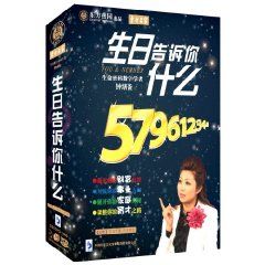 《生日告訴你什麼》