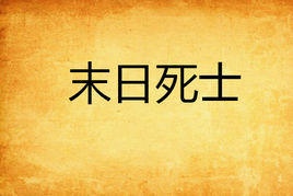 末日死士 末日死士