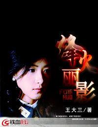 烽火麗影 烽火麗影