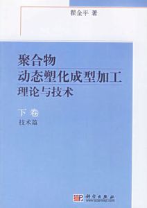 聚合物動態塑化成型加工理論與技術 聚合物動態塑化成型加工理論與技術