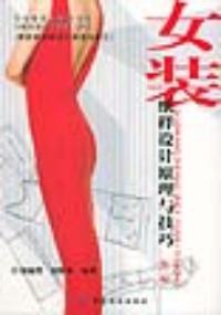 女裝紙樣設計原理與技巧第二版