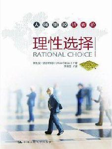 理性選擇[伊扎克·吉爾伯阿所著書籍]