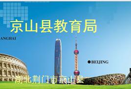 京山縣教育局 京山縣教育局