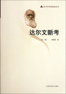《達爾文新考》 《達爾文新考》