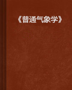 《普通氣象學》 《普通氣象學》