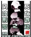 《風流刑警之死亡遊戲》