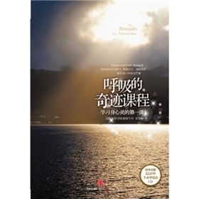 《呼吸的奇蹟課程》 《呼吸的奇蹟課程》