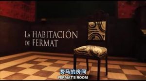 費馬的房間之數學謀殺案 費馬的房間之數學謀殺案