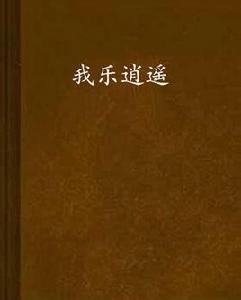 我樂逍遙 我樂逍遙