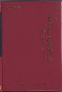 《曹雪芹家世新考》 《曹雪芹家世新考》