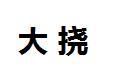 大撓 大撓