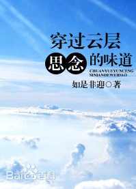 穿過雲層思念的味道 穿過雲層思念的味道