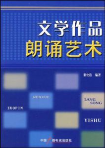 《文學作品朗誦藝術》 《文學作品朗誦藝術》