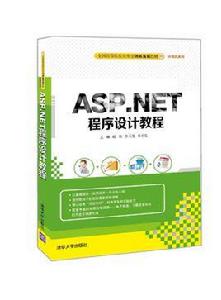 ASP.NET程式設計[李向軍、付雪峰編著書籍]
