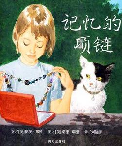記憶的項鍊 記憶的項鍊