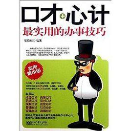 口才+心機:最實用的辦事技巧 口才+心機:最實用的辦事技巧