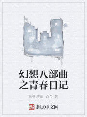 幻想八部曲之青春日記 幻想八部曲之青春日記
