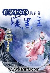百變少女的腹黑主 百變少女的腹黑主