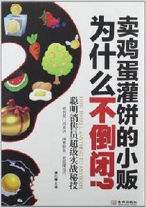 賣雞蛋灌餅的小販為什麼不倒閉 賣雞蛋灌餅的小販為什麼不倒閉