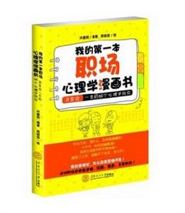 我的第一本職場心理學漫畫書 我的第一本職場心理學漫畫書
