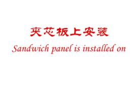 夾芯板上安裝 夾芯板上安裝