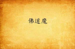 佛道魔 佛道魔