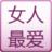 女人最愛 女人最愛