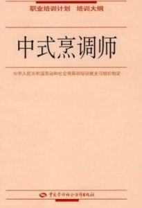 中式烹調師:職業培訓計畫 中式烹調師:職業培訓計畫