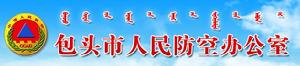 包頭市人民防空辦公室